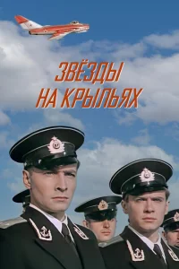 Звёзды на крыльях Звёзды на крыльях