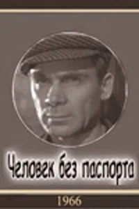 Человек без паспорта Человек без паспорта