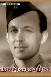 Человек не сдается Человек не сдается