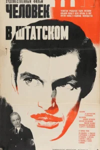Человек в штатском Человек в штатском