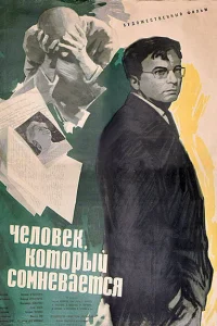 Человек, который сомневается Человек, который сомневается