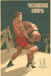 Чемпион мира Чемпион мира