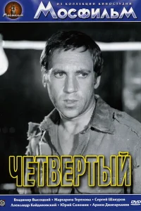 Четвертый Четвертый