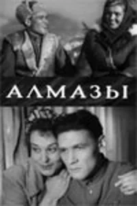 Алмазы Алмазы