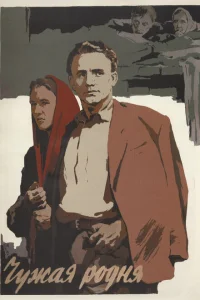 Чужая родня Чужая родня