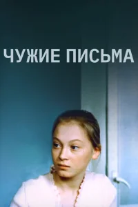 Чужие письма Чужие письма