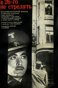 В 26-го не стрелять В 26-го не стрелять