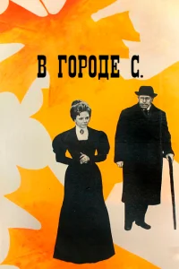 В городе С. В городе С.