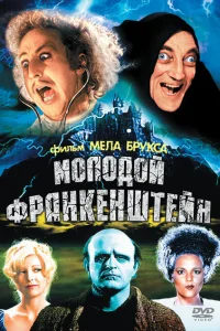 Молодой Франкенштейн Молодой Франкенштейн