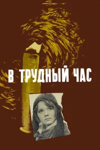 В трудный час В трудный час