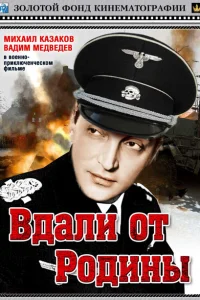 Вдали от Родины Вдали от Родины