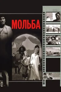 Мольба Мольба
