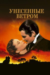 Унесенные ветром Унесенные ветром