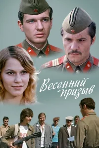 Весенний призыв Весенний призыв