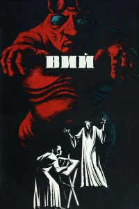 Вий Вий
