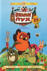 Винни Пух идет в гости Винни Пух идет в гости