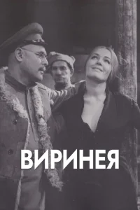 Виринея Виринея