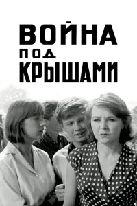 Война под крышами Война под крышами