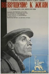 Возвращение к жизни Возвращение к жизни