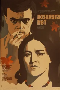 Возврата нет Возврата нет