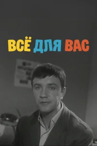 Все для вас Все для вас