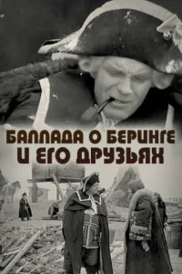 Баллада о Беринге и его друзьях Баллада о Беринге и его друзьях