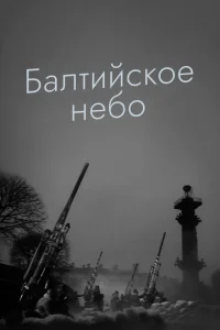 Балтийское небо Балтийское небо