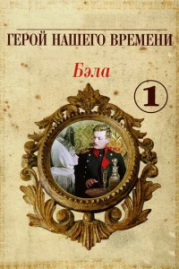 Бэла: Герой нашего времени Бэла: Герой нашего времени