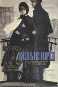 Белые ночи Белые ночи
