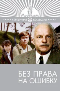 Без права на ошибку Без права на ошибку