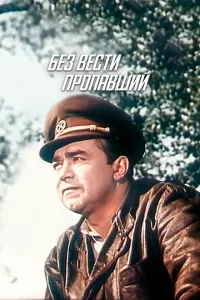 Без вести пропавший Без вести пропавший