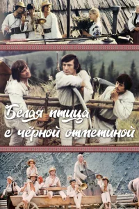 Белая птица с черной отметиной Белая птица с черной отметиной