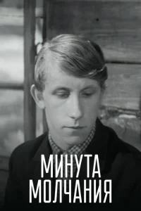 Минута молчания Минута молчания