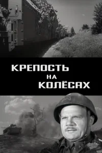 Крепость на колесах Крепость на колесах