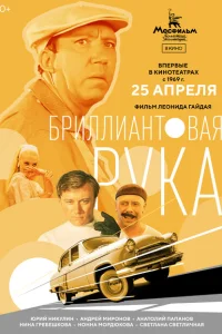 Бриллиантовая рука Бриллиантовая рука