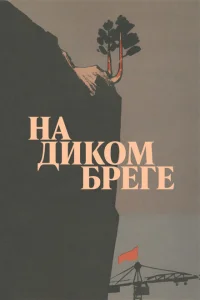 На диком бреге На диком бреге