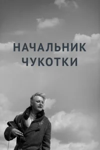 Начальник Чукотки Начальник Чукотки