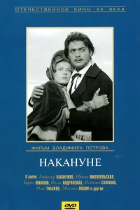 Накануне Накануне