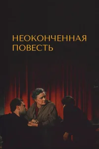Неоконченная повесть Неоконченная повесть