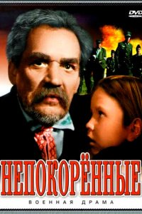 Непокоренные Непокоренные