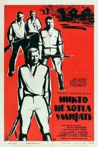 Никто не хотел умирать Никто не хотел умирать