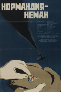 Нормандия — Неман Нормандия — Неман