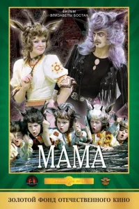 Мама Мама