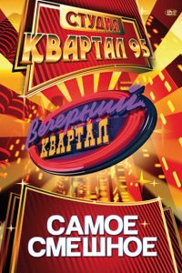 Вечерний квартал Вечерний квартал