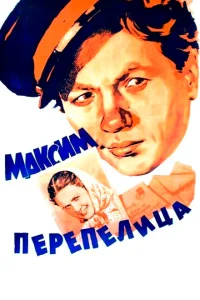 Максим Перепелица Максим Перепелица