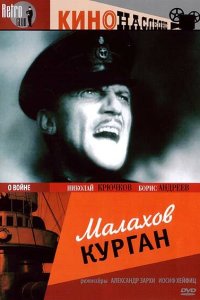 Малахов курган Малахов курган