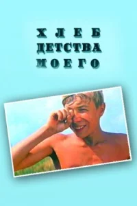 Хлеб детства моего Хлеб детства моего
