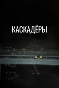 Каскадеры Каскадеры