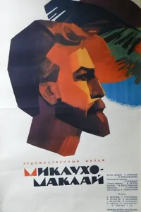 Миклухо-Маклай Миклухо-Маклай