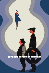 Мимино Мимино